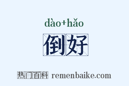 倒好是什么意思的图片